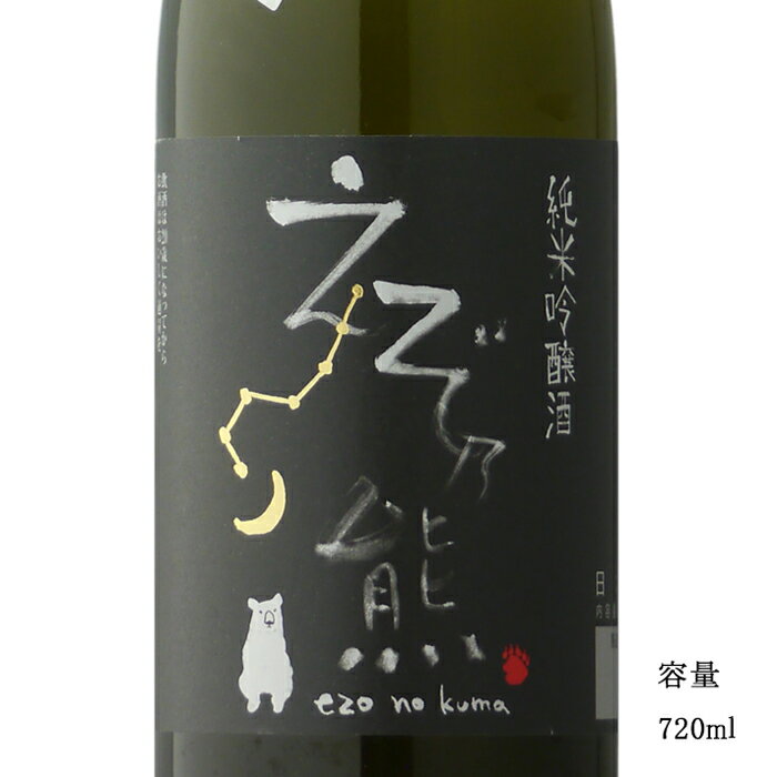 高砂酒造 『えぞ乃熊 純米吟醸酒』