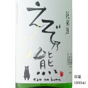 えぞ乃熊 新酒しぼりたて 純米生 1800ml 【日本酒/北海道/高砂酒造】【要冷蔵商品】