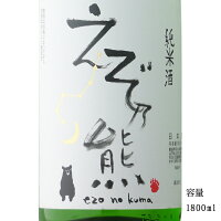 えぞ乃熊 新酒しぼりたて 純米生 1800ml 【日本酒/北海道/高砂酒造】【要冷蔵商品】