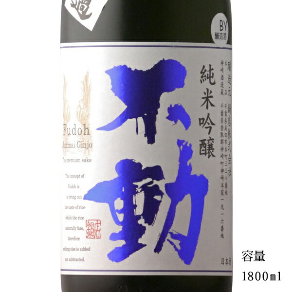 不動 純米吟醸一度火入れ 1800ml 【日本酒/千葉県/鍋店(株)】【冷蔵推奨】