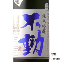 不動 純米吟醸一度火入れ 1800ml 【日本酒/千葉県/鍋店(株)】【冷蔵推奨】