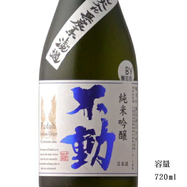 不動 純米吟醸一度火入れ 720ml 【日本酒/千葉県/鍋店 株 】【冷蔵推奨】