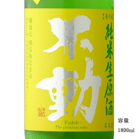 不動 ふさこがね磨き80 純米生原酒 1800ml 日本酒 千葉県 鍋店(株) 夏酒 要冷蔵商品
