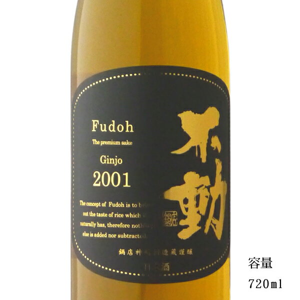 不動 吟醸古酒 2001年 720ml 【日本酒/千葉県/鍋店（株）】