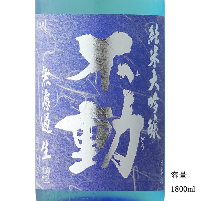 不動 夏吟醸 純米大吟醸無濾過生 1800ml 【日本酒/千葉県/鍋店（株）】【要冷蔵商品】