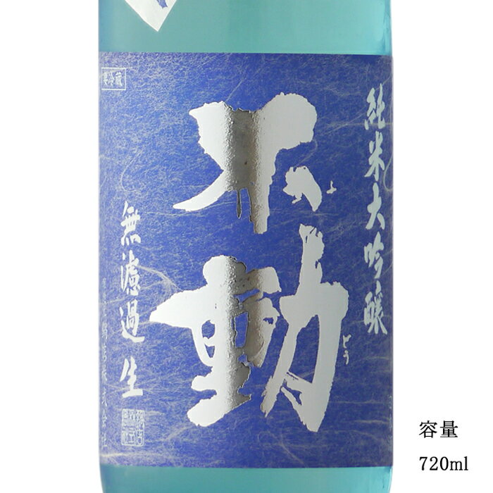 不動 夏吟醸 純米大吟醸無濾過生 720ml 【日本酒/千葉県/鍋店(株)】【要冷蔵商品】