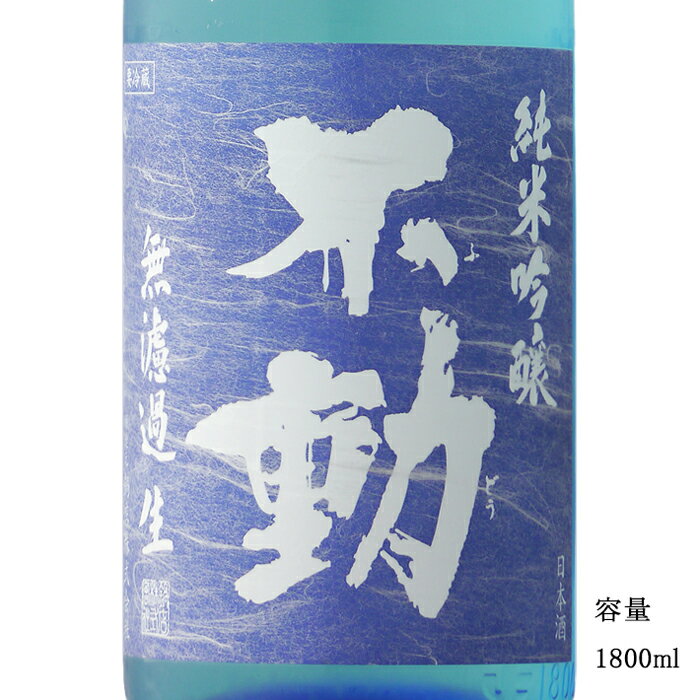 不動 夏吟醸 純米吟醸無濾過生 1800ml 【日本酒/千葉県/鍋店(株)】【要冷蔵商品】