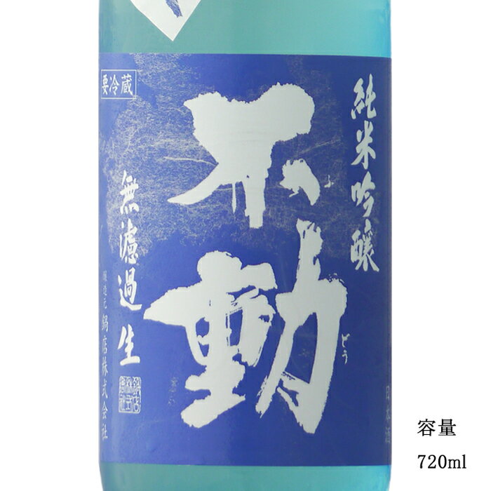 不動 夏吟醸 純米吟醸無濾過生 720ml 