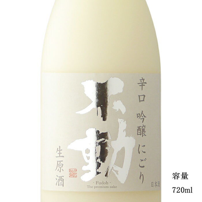 不動 辛口 吟醸にごり生原酒 720ml 【日本酒/千葉県/鍋店（株）】【要冷蔵商品】