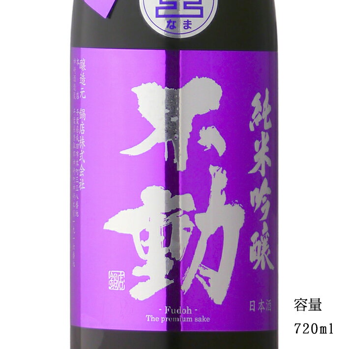 不動 雄町 純米吟醸生原酒 720ml 【日本酒/千葉県/鍋店（株）】【要冷蔵商品】のサムネイル