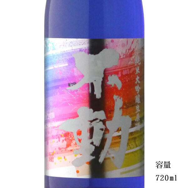 不動 レインボーラベル 純米大吟醸生原酒 山田錦35 720ml 【日本酒/千葉県/鍋店 株 】【要冷蔵商品】