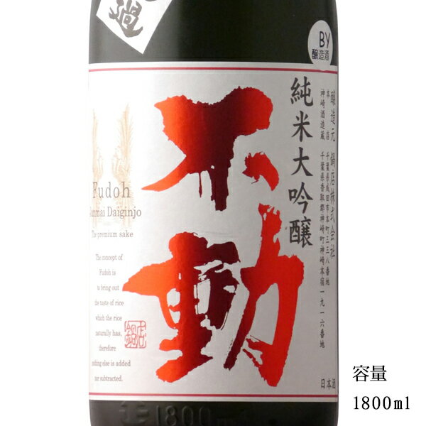 不動 純米大吟醸一度火入れ 1800ml 【日本酒/千葉県/鍋店 株 】【冷蔵推奨】