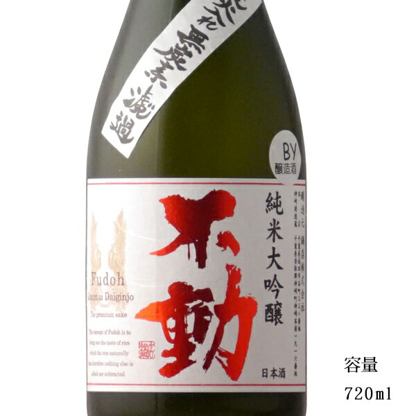 不動 純米大吟醸一度火入れ 720ml 【日本酒/千葉県/鍋店（株）】【冷蔵推奨】