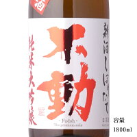 不動 新酒しぼりたて 純米大吟醸無濾過生原酒直汲み 1800ml 【日本酒/千葉県/鍋店（株）】【要冷蔵商品】