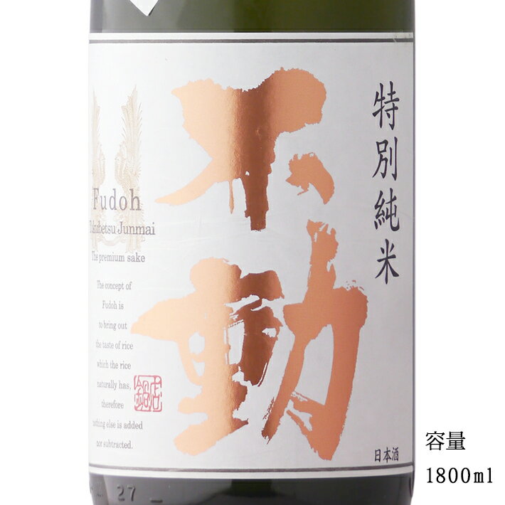 不動 特別純米一度火入れ 1800ml 【日本酒/千葉県/鍋店 株 】