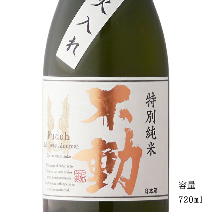 不動 特別純米一度火入れ 720ml 【日本酒/千葉県/鍋店