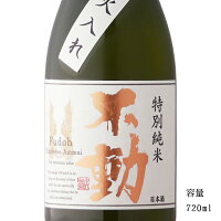 不動 特別純米一度火入れ 720ml 【日本酒/千葉県/鍋店（株）】