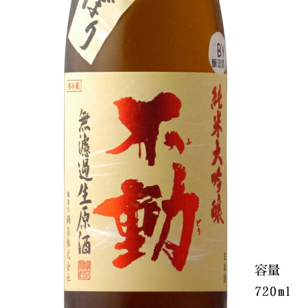 不動 吊るししぼり 純米大吟醸無濾過生原酒 720ml 【日本酒/千葉県/鍋店 株 】【要冷蔵商品】