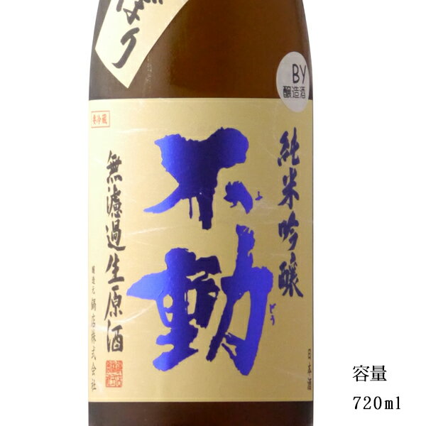 不動 吊るししぼり 純米吟醸無濾過生原酒 720ml 【日本