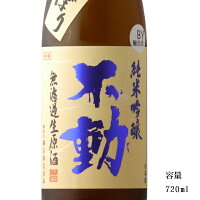 不動 吊るししぼり 純米吟醸無濾過生原酒 720ml 【日本酒/千葉県/鍋店(株)】【要冷蔵商品】