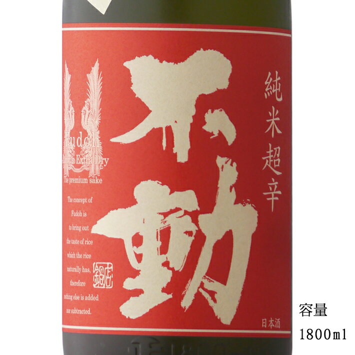 不動 純米超辛口一度火入れ 1800ml 【日本酒/千葉県/