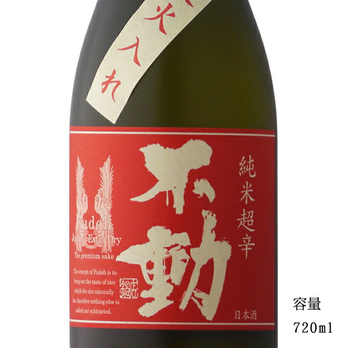 不動 純米超辛口一度火入れ 720ml 【日本酒/千葉県/鍋