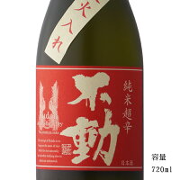 不動 純米超辛口一度火入れ 720ml 【日本酒/千葉県/鍋店（株）】