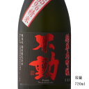 不動 吊るししぼり 純米大吟醸 山田錦35 720ml 【日本酒/千葉県/鍋店 株 】【冷蔵推奨】