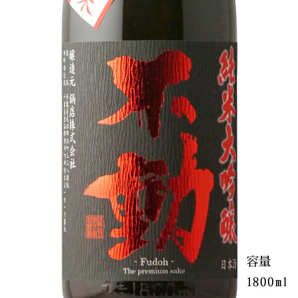 不動 純米大吟醸 山田錦50 1800ml 【日本酒/千葉県/鍋店(株)】【冷蔵推奨】