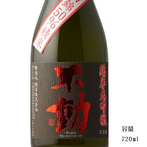 不動 純米大吟醸 山田錦50 720ml 【日本酒/千葉県/鍋店 株 】【冷蔵推奨】