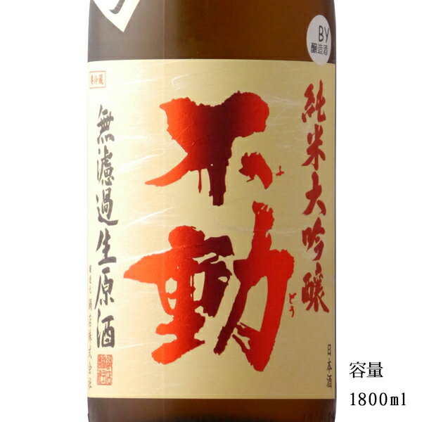 不動 吊るししぼり 純米大吟醸無濾過生原酒 1800ml 【