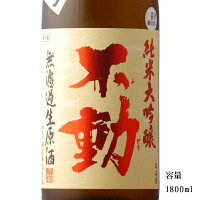 不動 吊るししぼり 純米大吟醸無濾過生原酒 1800ml 【日本酒/千葉県/鍋店（株）】【要冷蔵商品】