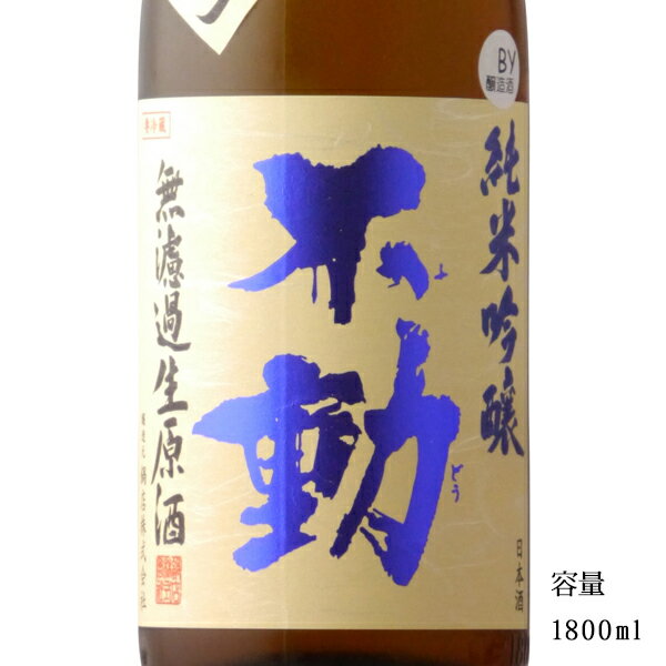 不動 吊るししぼり 純米吟醸無濾過生原酒 1800ml 【日本酒/千葉県/鍋店 株 】【要冷蔵商品】