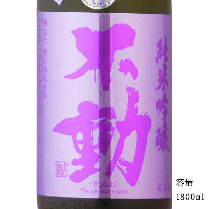 不動 備前雄町 純米吟醸生原酒おりがらみ 1800ml 【日本酒/千葉県/鍋店（株）】【要冷蔵商品】のサムネイル
