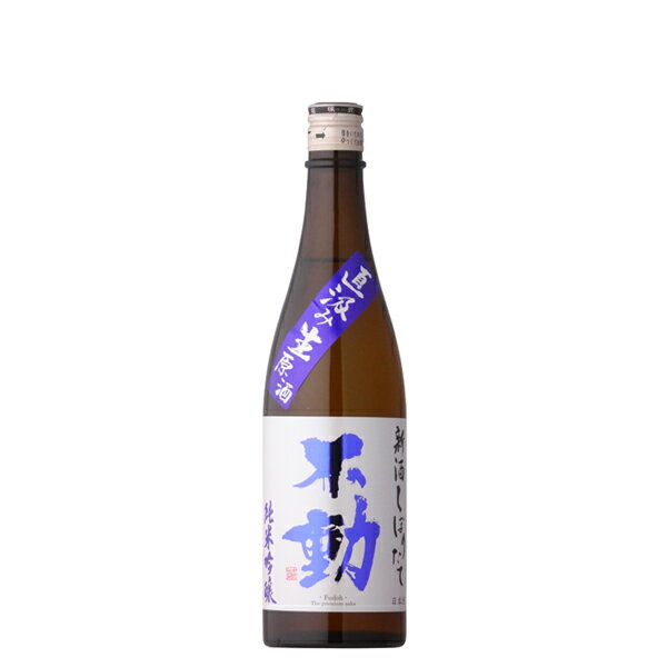 不動 新酒しぼりたて 純米吟醸無濾過生原酒直汲み 720ml 【日本酒/千葉県/鍋店（株）】【要冷蔵商品】