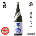 \正規販売店/ 不動 ふどう fudoh 純米吟醸 一度火入れ 1800ml 日本酒 お酒 酒 SAKE 千葉県 鍋店株式会社 美好屋酒店 有名 人気 飲みやす...