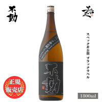 \正規販売店/ 不動 ふどう fudoh スペック非公開 ブラックラベル 1800ml 日本酒 お酒 酒 SAKE 千葉県 鍋店株式会社 美好屋酒店 有名 人気 飲みやすい ギフト プレゼント お祝い 贈り物 誕生日 退職祝い 結婚祝い 還暦祝い 内祝い 手土産