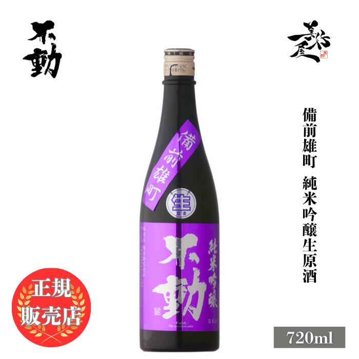 \正規販売店/ 不動 ふどう fudoh 備前雄町 純米吟醸生原酒 720ml 日本酒 お酒 酒 SAKE 千葉県 鍋店株式会社 美好屋酒店 有名 人気 飲みやすい ギフト プレゼント お祝い 贈り物 誕生日 退職祝い 結婚祝い 還暦祝い 内祝い 手土産