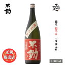\正規販売店/ 不動 ふどう fudoh 純米超辛口 一度火入れ 1800ml 日本酒 お酒 酒 SAKE 千葉県 鍋店株式会社 美好屋酒店 有名 人気 飲みやすい ギフト プレゼント お祝い 贈り物 誕生日 退職祝い 結婚祝い 還暦祝い 内祝い 手土産