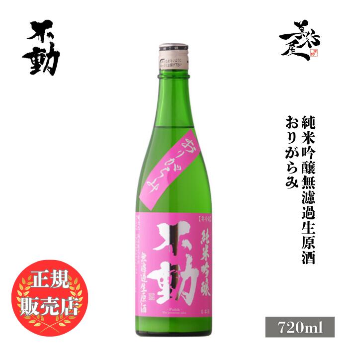 ＼正規販売店／ 不動 ふどう fudoh 純米吟醸無濾過生原酒おりがらみ 720ml フルーティー な 日本酒 お酒 酒 SAKE 新酒 甘口 千葉県 鍋店株式...