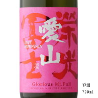 栄光冨士 愛山 純米大吟醸無濾過生原酒 720ml 【日本酒/山形県/冨士酒造】【要冷蔵商品】