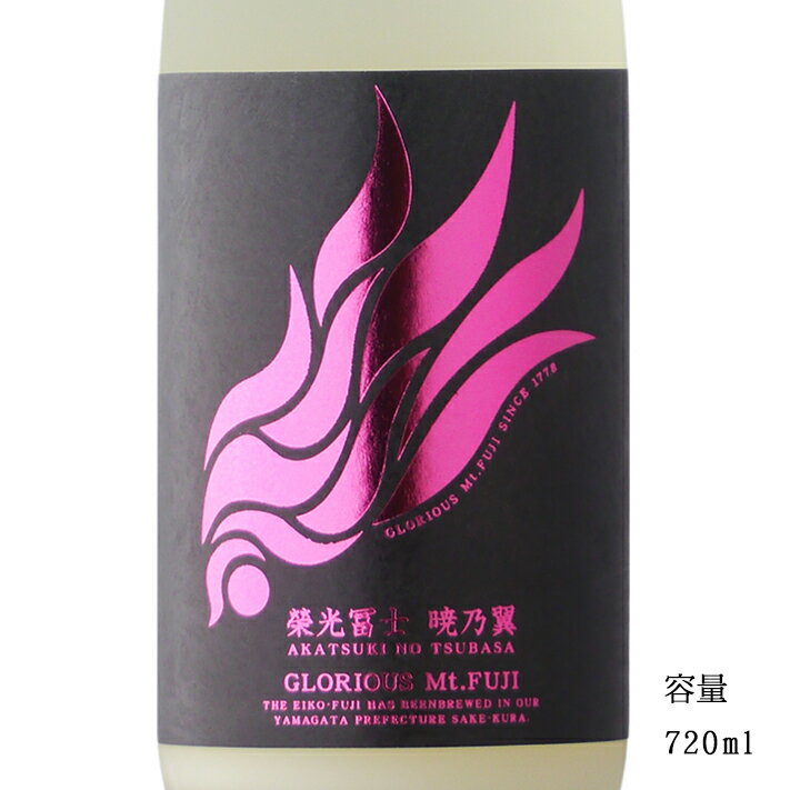 栄光冨士 暁乃翼 純米無濾過生原酒 おりがらみ 720ml 【日本酒/山形県/冨士酒造】【要冷蔵商品】