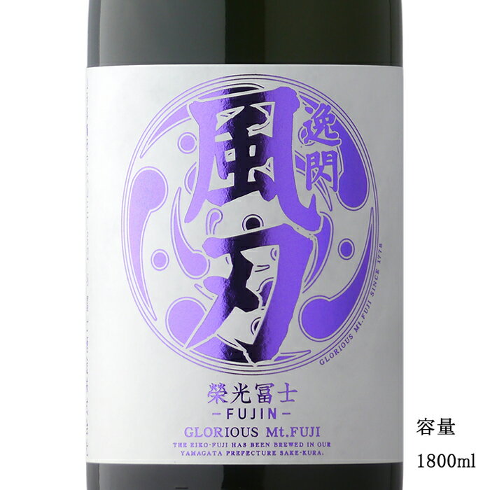 栄光冨士 逸閃風刃 辛口純米 1800ml 【日本酒/山形県