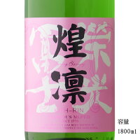 栄光冨士 煌凛 純米大吟醸無濾過生原酒 1800ml 【日本酒/山形県/冨士酒造】【要冷蔵商品】