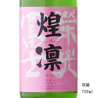 栄光冨士 煌凛 純米大吟醸無濾過生原酒 720ml 【日本酒/山形県/冨士酒造】【要冷蔵商品】