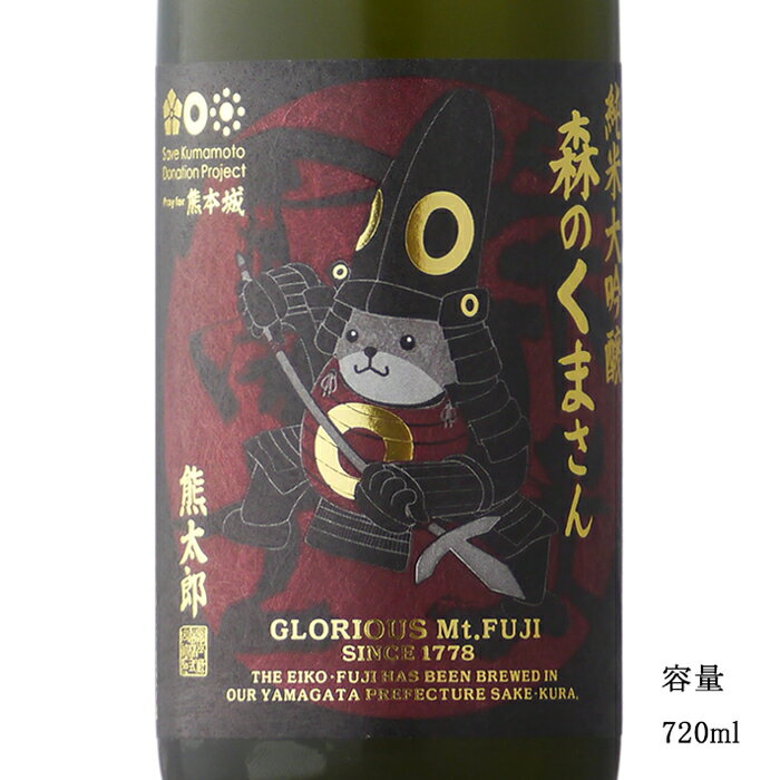 栄光冨士 森のくまさん 熊太郎 純米大吟醸無濾過生原酒 720ml 【日本酒/山形県/冨士酒造】【要冷蔵商品】