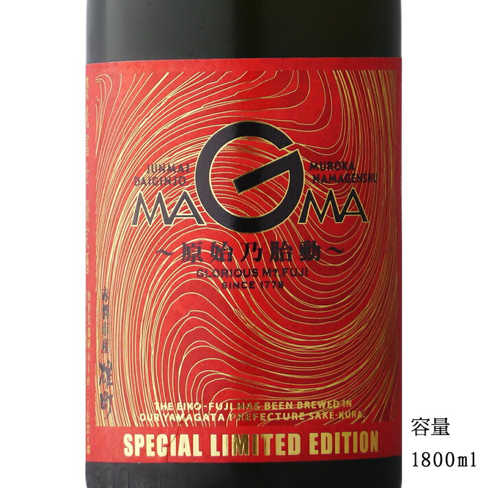 栄光冨士 マグマ 純米大吟醸無濾過生原酒 1800ml 【日本酒/山形県/冨士酒造】【要冷蔵商品】