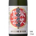 栄光冨士 龍吟虎嘯 純米大吟醸無濾過生原酒 720ml 【日本酒/山形県/冨士酒造】【要冷蔵商品】