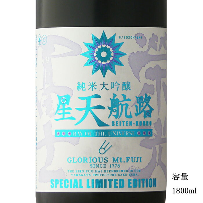 栄光冨士 星天航路 純米大吟醸無濾過生原酒 1800ml 【日本酒/山形県/冨士酒造】【要冷蔵商品】のサムネイル