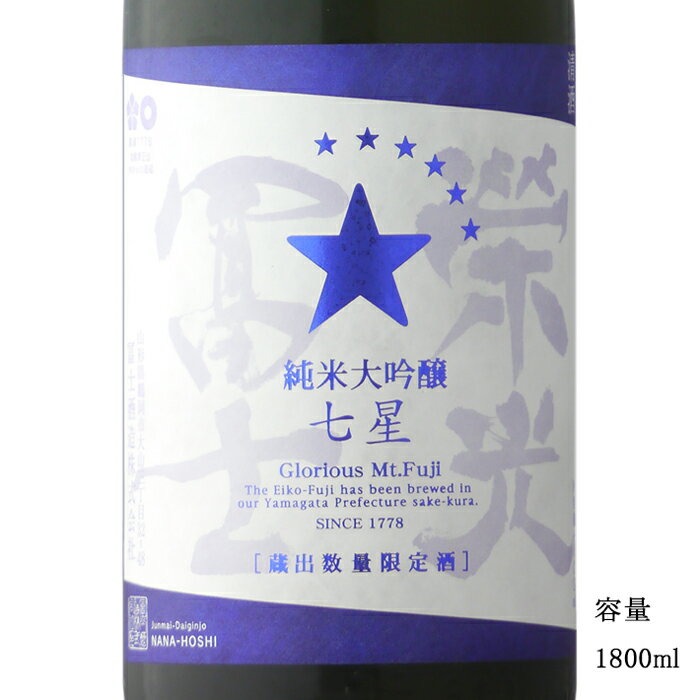 栄光冨士 七星 純米大吟醸無濾過生原酒 1800ml 日本酒 山形県 冨士酒造 要冷蔵商品